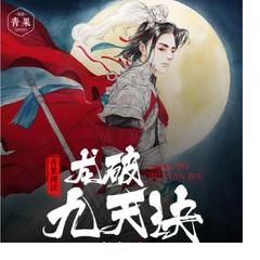 龙破九天诀