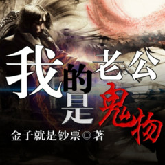 我的老公是鬼物