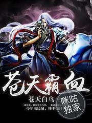 有声小说苍天霸血