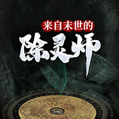 来自末世的除灵师