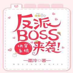 快穿系统之反派boss来袭
