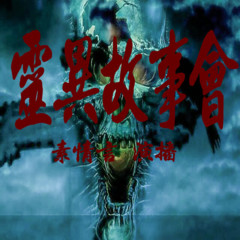 灵异诡故事