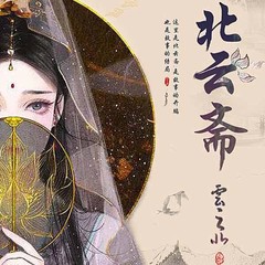 北云斋