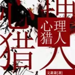 心理猎人