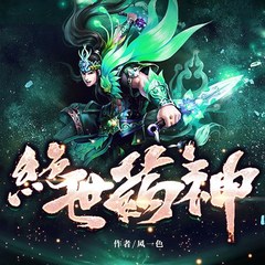 绝世药神