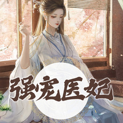 强宠医妃