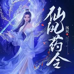 仙风药令