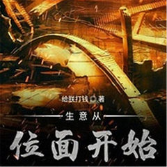 生意从位面开始