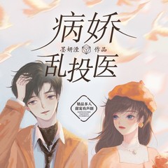 病娇乱投医