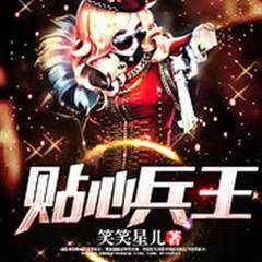 贴心兵王