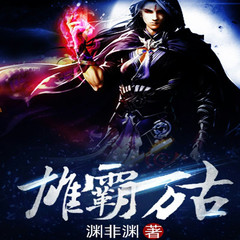 雄霸万古