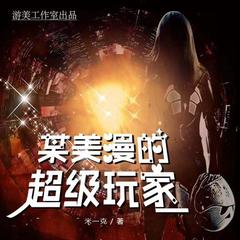 某美漫的超级玩家