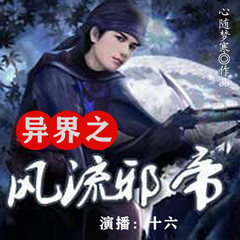 异界之风流邪帝