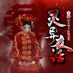 灵异夜话|鬼故事 恐怖惊悚故事 异闻怪谈 中短篇 免费
