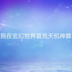 我在玄幻世界冒充天机神算