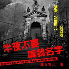 双播|半夜不要喊我名字-冰雪翠儿