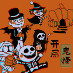开局鬼怪 | 穿越 悬疑 搞笑 | 打怪升级