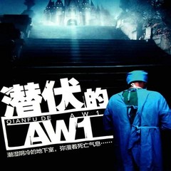 潜伏的AW1