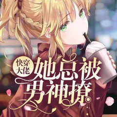 快穿大佬她总被男神撩