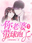 穆少，你老婆带球跑了