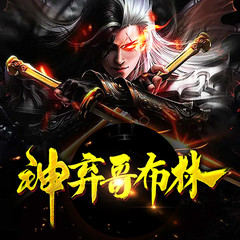 神弃哥布林