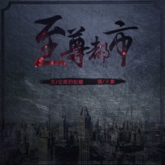 至尊都市