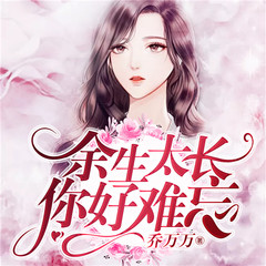 余生太长,你好难忘