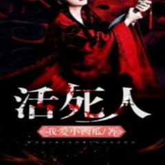 活死人