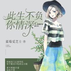 《此生不负你情深》