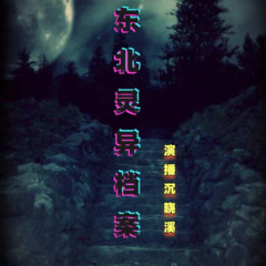 东北灵异档案