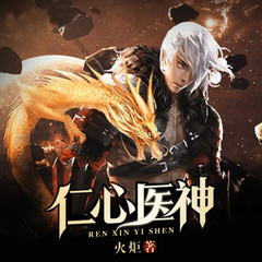 仁心医神
