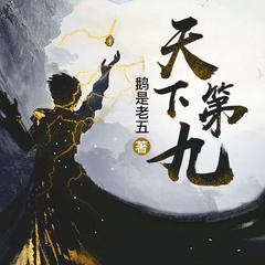 天下第九