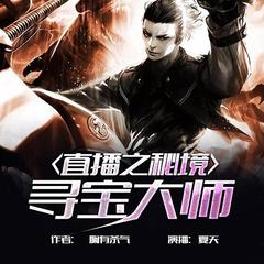 直播之秘境寻宝大师