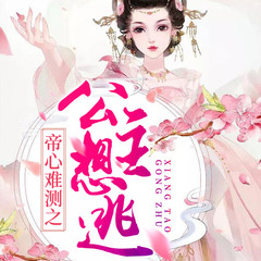 帝心难测之公主想逃