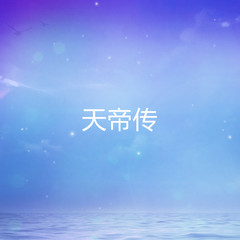 天帝传