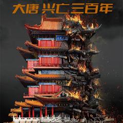 大唐兴亡三百年