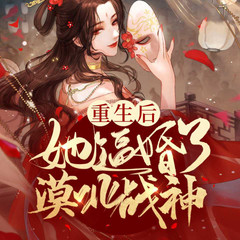 重生后，她逼婚了漠北战神