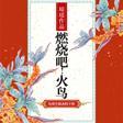 燃烧吧！火鸟