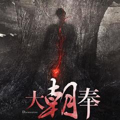 大朝奉