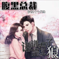 腹黑总裁：谦谦君子是头狼