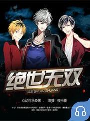 绝世无双