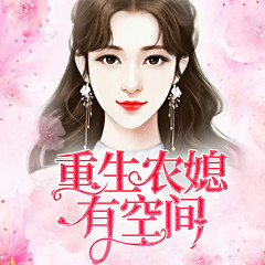 重生农媳有空间