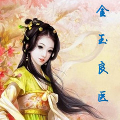 金玉良医