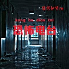 恐怖电台——曈文