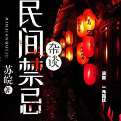 民间禁忌杂谈