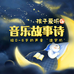 孩子爱听的音乐故事诗