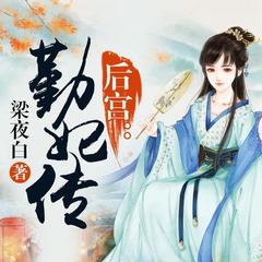 后宫：勤妃传