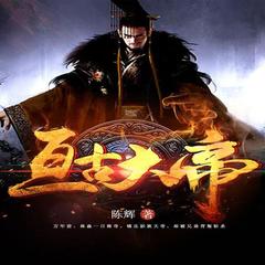 亘古大帝