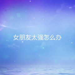 女朋友太强怎么办
