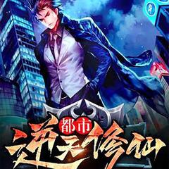 都市逆天修仙